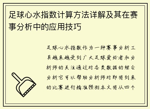 足球心水指数计算方法详解及其在赛事分析中的应用技巧