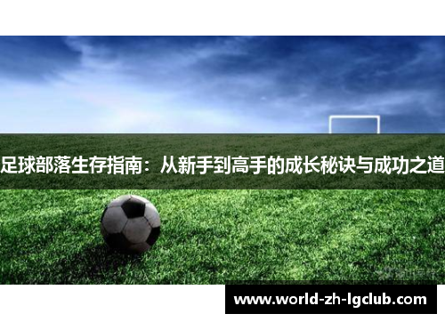 足球部落生存指南：从新手到高手的成长秘诀与成功之道