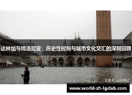 达林加与博洛尼亚：历史性时刻与城市文化交汇的深刻回顾