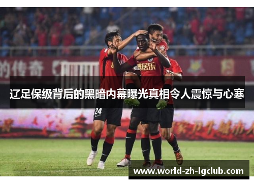 辽足保级背后的黑暗内幕曝光真相令人震惊与心寒