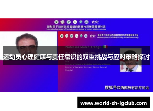 运动员心理健康与责任意识的双重挑战与应对策略探讨