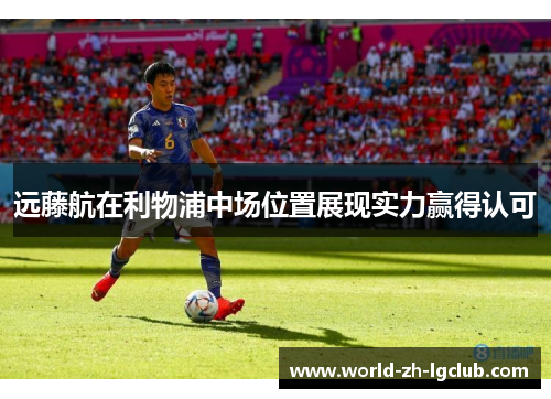 远藤航在利物浦中场位置展现实力赢得认可