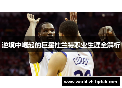 逆境中崛起的巨星杜兰特职业生涯全解析