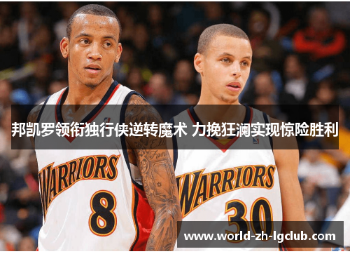 邦凯罗领衔独行侠逆转魔术 力挽狂澜实现惊险胜利