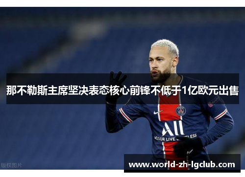 那不勒斯主席坚决表态核心前锋不低于1亿欧元出售 那不勒斯主席坚决表态核心前锋不低于1亿欧元出售