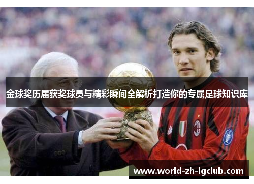 金球奖历届获奖球员与精彩瞬间全解析打造你的专属足球知识库 金球奖历届获奖球员与精彩瞬间全解析打造你的专属足球知识库