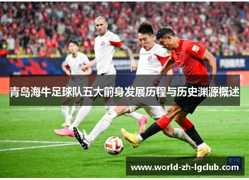 青岛海牛足球队五大前身发展历程与历史渊源概述