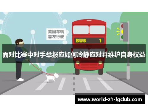 面对比赛中对手举报应如何冷静应对并维护自身权益