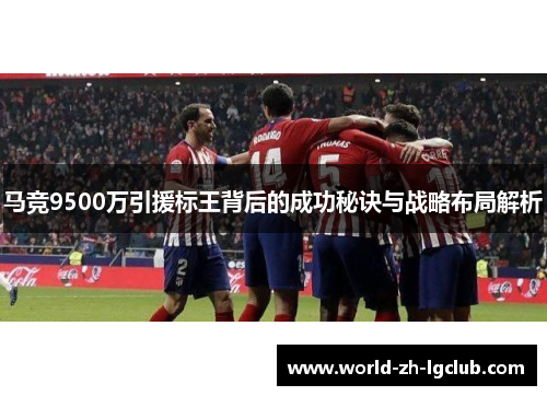马竞9500万引援标王背后的成功秘诀与战略布局解析 马竞9500万引援标王背后的成功秘诀与战略布局解析