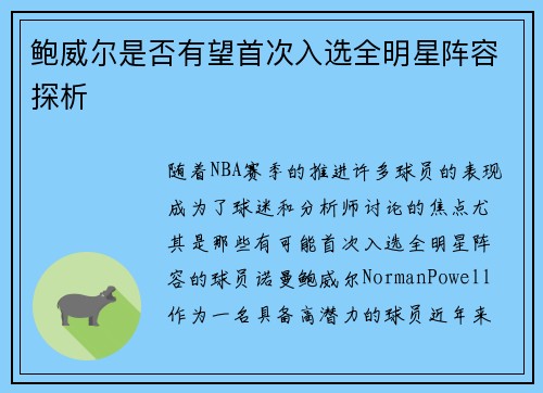 鲍威尔是否有望首次入选全明星阵容探析 鲍威尔是否有望首次入选全明星阵容探析