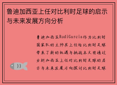 鲁迪加西亚上任对比利时足球的启示与未来发展方向分析 鲁迪加西亚上任对比利时足球的启示与未来发展方向分析