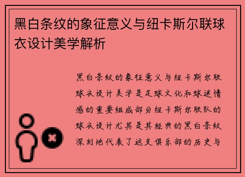 黑白条纹的象征意义与纽卡斯尔联球衣设计美学解析