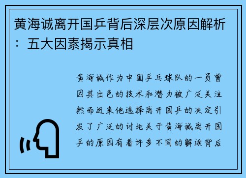 黄海诚离开国乒背后深层次原因解析:五大因素揭示真相 黄海诚离开国乒背后深层次原因解析:五大因素揭示真相