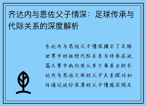 齐达内与恩佐父子情深：足球传承与代际关系的深度解析