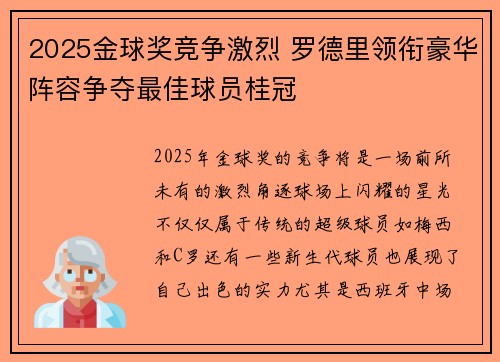 2025金球奖竞争激烈 罗德里领衔豪华阵容争夺最佳球员桂冠