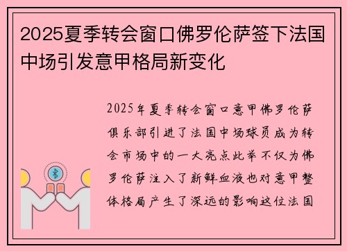 2025夏季转会窗口佛罗伦萨签下法国中场引发意甲格局新变化