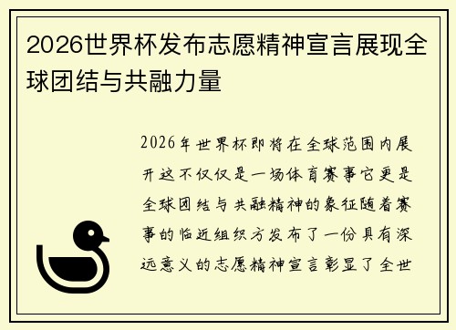2026世界杯发布志愿精神宣言展现全球团结与共融力量