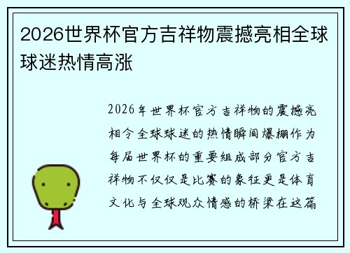 2026世界杯官方吉祥物震撼亮相全球球迷热情高涨 2026世界杯官方吉祥物震撼亮相全球球迷热情高涨