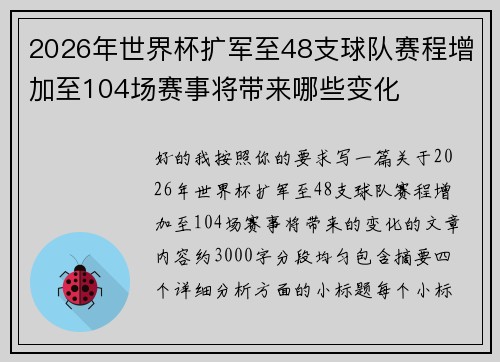 2026年世界杯扩军至48支球队赛程增加至104场赛事将带来哪些变化