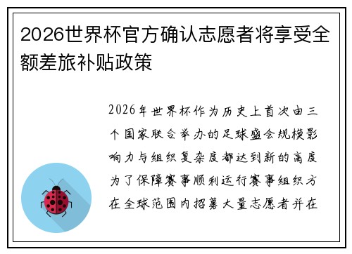 2026世界杯官方确认志愿者将享受全额差旅补贴政策