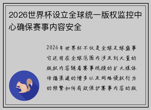 2026世界杯设立全球统一版权监控中心确保赛事内容安全