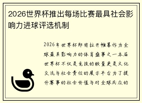 2026世界杯推出每场比赛最具社会影响力进球评选机制