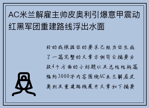 AC米兰解雇主帅皮奥利引爆意甲震动红黑军团重建路线浮出水面