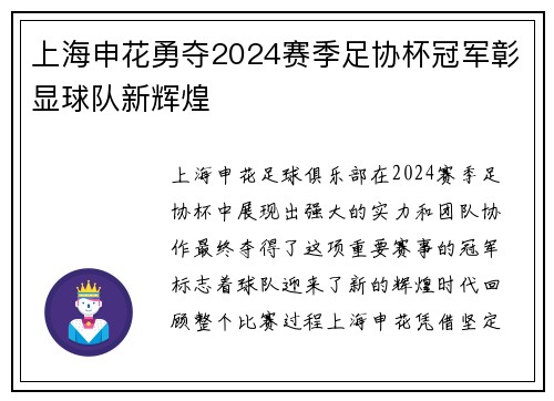 上海申花勇夺2024赛季足协杯冠军彰显球队新辉煌