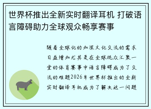 世界杯推出全新实时翻译耳机 打破语言障碍助力全球观众畅享赛事