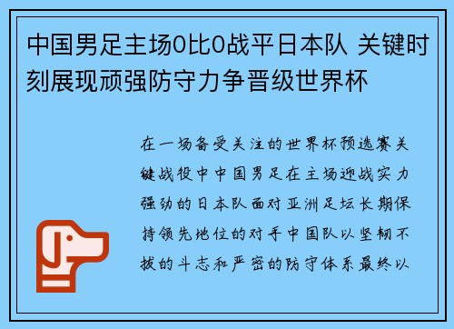 中国男足主场0比0战平日本队 关键时刻展现顽强防守力争晋级世界杯