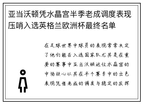 亚当沃顿凭水晶宫半季老成调度表现压哨入选英格兰欧洲杯最终名单