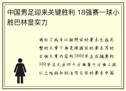 中国男足迎来关键胜利 18强赛一球小胜巴林显实力