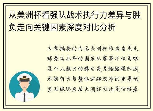 从美洲杯看强队战术执行力差异与胜负走向关键因素深度对比分析 从美洲杯看强队战术执行力差异与胜负走向关键因素深度对比分析
