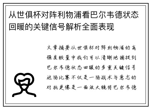 从世俱杯对阵利物浦看巴尔韦德状态回暖的关键信号解析全面表现 从世俱杯对阵利物浦看巴尔韦德状态回暖的关键信号解析全面表现