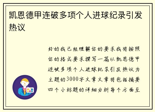 凯恩德甲连破多项个人进球纪录引发热议