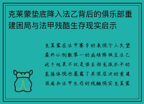克莱蒙垫底降入法乙背后的俱乐部重建困局与法甲残酷生存现实启示