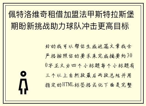 佩特洛维奇租借加盟法甲斯特拉斯堡 期盼新挑战助力球队冲击更高目标
