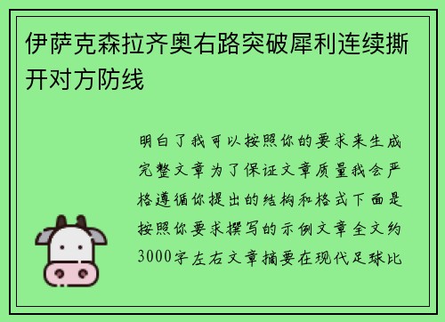 伊萨克森拉齐奥右路突破犀利连续撕开对方防线 伊萨克森拉齐奥右路突破犀利连续撕开对方防线