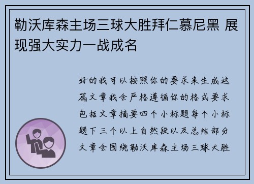 勒沃库森主场三球大胜拜仁慕尼黑 展现强大实力一战成名 勒沃库森主场三球大胜拜仁慕尼黑 展现强大实力一战成名