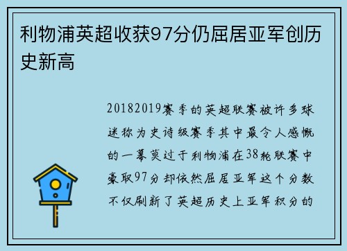 利物浦英超收获97分仍屈居亚军创历史新高