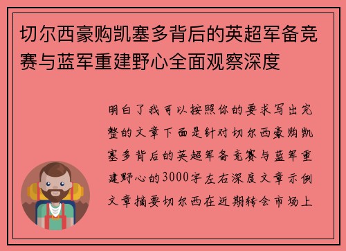 切尔西豪购凯塞多背后的英超军备竞赛与蓝军重建野心全面观察深度