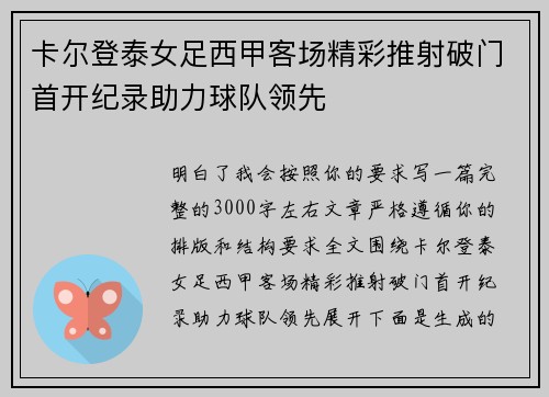 卡尔登泰女足西甲客场精彩推射破门首开纪录助力球队领先 卡尔登泰女足西甲客场精彩推射破门首开纪录助力球队领先
