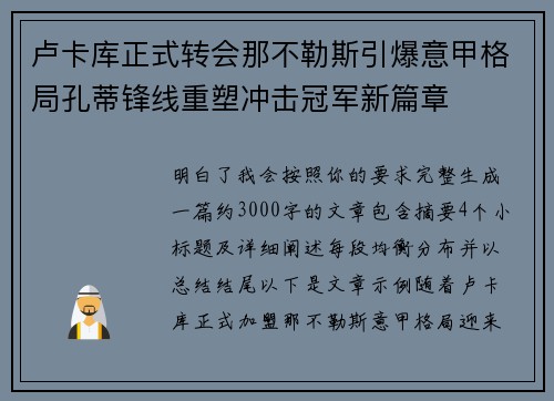 卢卡库正式转会那不勒斯引爆意甲格局孔蒂锋线重塑冲击冠军新篇章