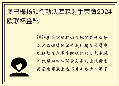 奥巴梅扬领衔勒沃库森射手荣膺2024欧联杯金靴 奥巴梅扬领衔勒沃库森射手荣膺2024欧联杯金靴