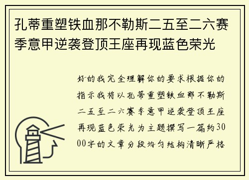孔蒂重塑铁血那不勒斯二五至二六赛季意甲逆袭登顶王座再现蓝色荣光 孔蒂重塑铁血那不勒斯二五至二六赛季意甲逆袭登顶王座再现蓝色荣光