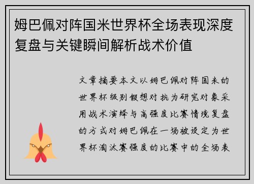 姆巴佩对阵国米世界杯全场表现深度复盘与关键瞬间解析战术价值 姆巴佩对阵国米世界杯全场表现深度复盘与关键瞬间解析战术价值