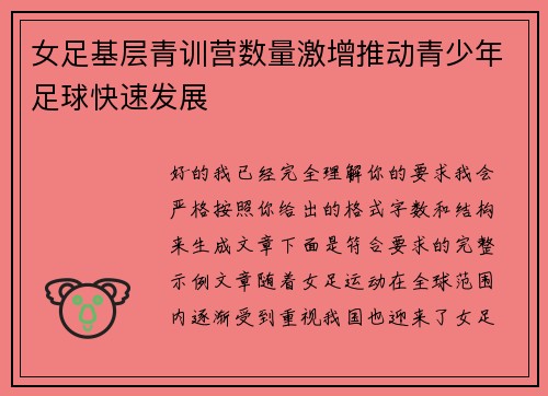 女足基层青训营数量激增推动青少年足球快速发展
