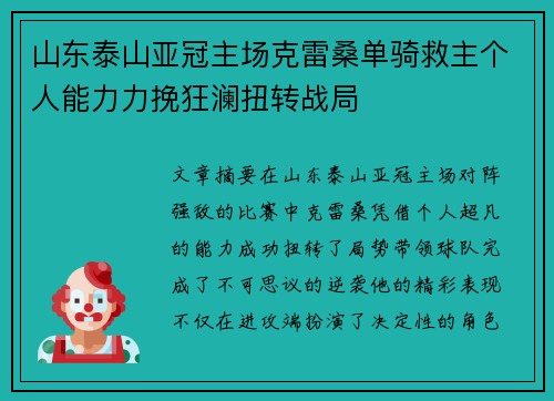 山东泰山亚冠主场克雷桑单骑救主个人能力力挽狂澜扭转战局