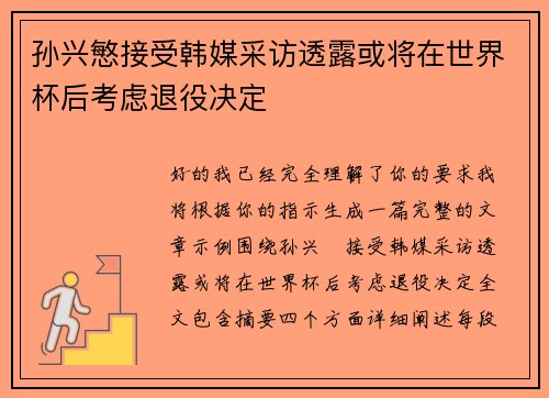 孙兴慜接受韩媒采访透露或将在世界杯后考虑退役决定