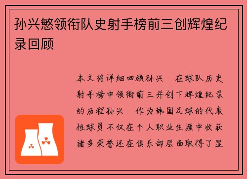 孙兴慜领衔队史射手榜前三创辉煌纪录回顾 孙兴慜领衔队史射手榜前三创辉煌纪录回顾